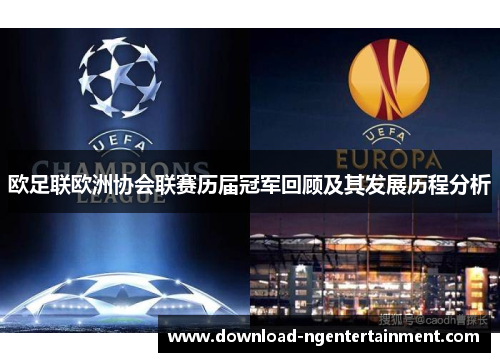 欧足联欧洲协会联赛历届冠军回顾及其发展历程分析 欧足联欧洲协会联赛历届冠军回顾及其发展历程分析