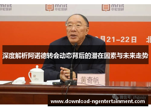 深度解析阿诺德转会动态背后的潜在因素与未来走势