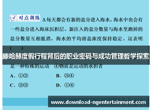 滕哈赫度假行程背后的职业密码与成功管理哲学探索 滕哈赫度假行程背后的职业密码与成功管理哲学探索
