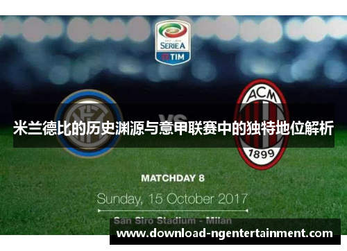 米兰德比的历史渊源与意甲联赛中的独特地位解析 米兰德比的历史渊源与意甲联赛中的独特地位解析