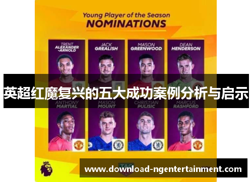 英超红魔复兴的五大成功案例分析与启示