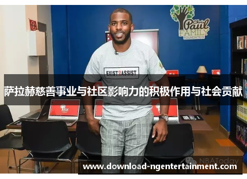 萨拉赫慈善事业与社区影响力的积极作用与社会贡献 萨拉赫慈善事业与社区影响力的积极作用与社会贡献