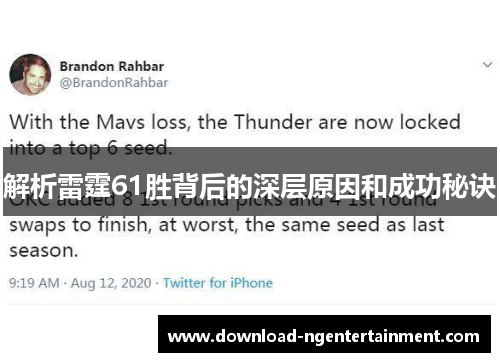 解析雷霆61胜背后的深层原因和成功秘诀 解析雷霆61胜背后的深层原因和成功秘诀