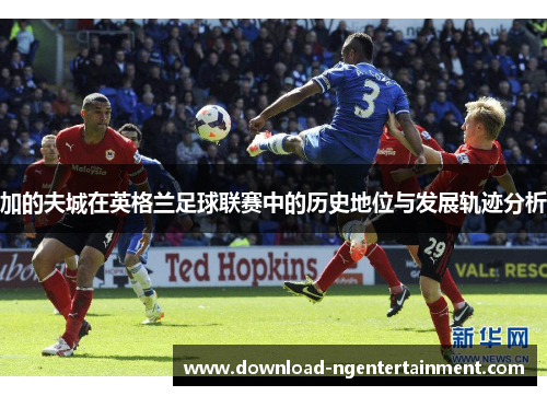 加的夫城在英格兰足球联赛中的历史地位与发展轨迹分析