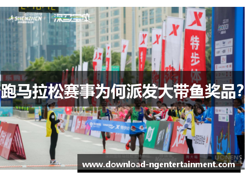 跑马拉松赛事为何派发大带鱼奖品？