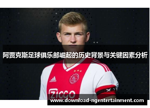 阿贾克斯足球俱乐部崛起的历史背景与关键因素分析