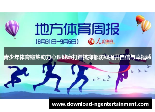 青少年体育锻炼助力心理健康打造抗抑郁防线提升自信与幸福感