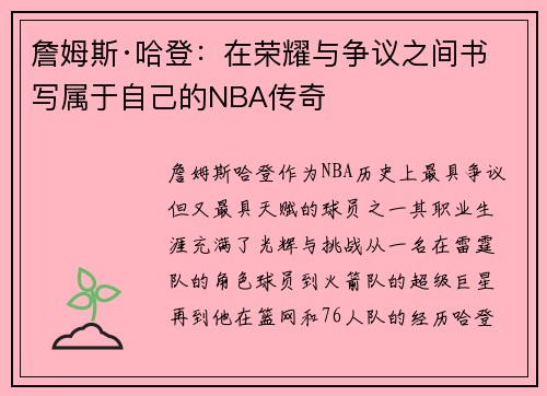 詹姆斯·哈登：在荣耀与争议之间书写属于自己的NBA传奇