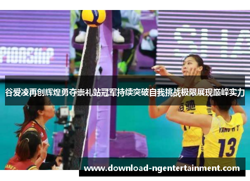 谷爱凌再创辉煌勇夺崇礼站冠军持续突破自我挑战极限展现巅峰实力 谷爱凌再创辉煌勇夺崇礼站冠军持续突破自我挑战极限展现巅峰实力