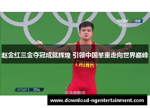 赵金红三金夺冠成就辉煌 引领中国举重走向世界巅峰