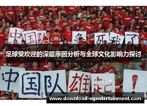 足球受欢迎的深层原因分析与全球文化影响力探讨