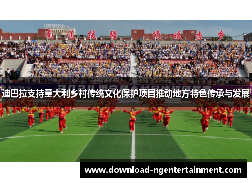 迪巴拉支持意大利乡村传统文化保护项目推动地方特色传承与发展