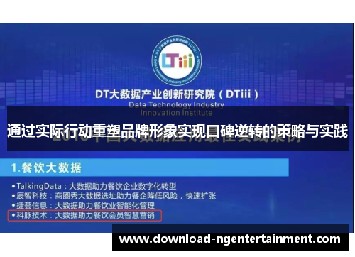 通过实际行动重塑品牌形象实现口碑逆转的策略与实践