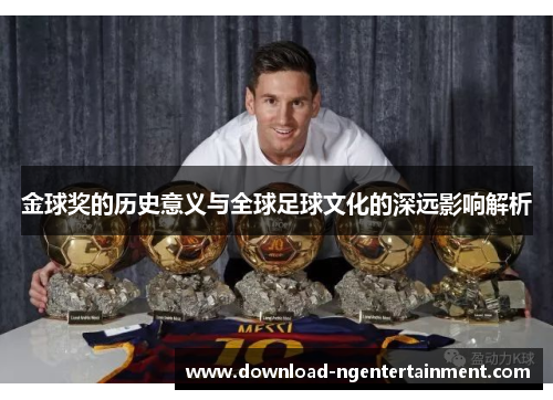 金球奖的历史意义与全球足球文化的深远影响解析 金球奖的历史意义与全球足球文化的深远影响解析