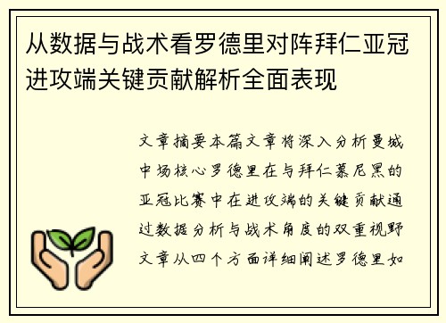 从数据与战术看罗德里对阵拜仁亚冠进攻端关键贡献解析全面表现 从数据与战术看罗德里对阵拜仁亚冠进攻端关键贡献解析全面表现