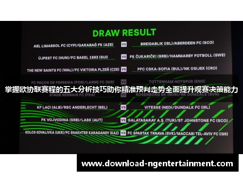 掌握欧协联赛程的五大分析技巧助你精准预判走势全面提升观赛决策能力 掌握欧协联赛程的五大分析技巧助你精准预判走势全面提升观赛决策能力