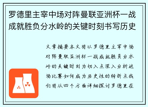 罗德里主宰中场对阵曼联亚洲杯一战成就胜负分水岭的关键时刻书写历史