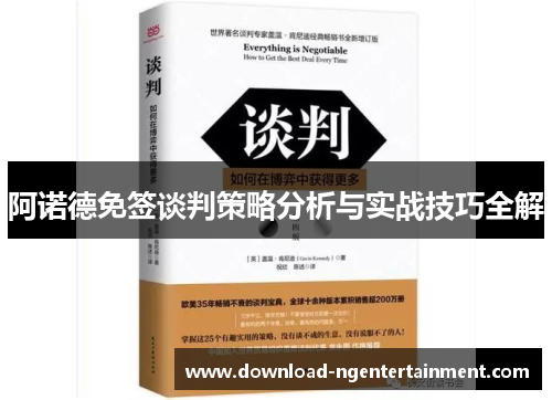 阿诺德免签谈判策略分析与实战技巧全解