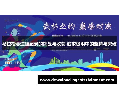马拉松赛道破纪录的挑战与收获 追求极限中的坚持与突破 马拉松赛道破纪录的挑战与收获 追求极限中的坚持与突破