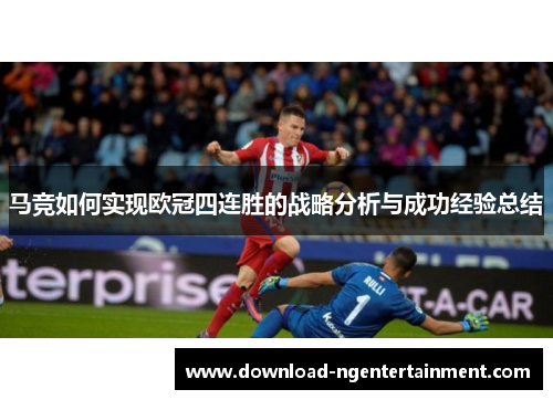 马竞如何实现欧冠四连胜的战略分析与成功经验总结
