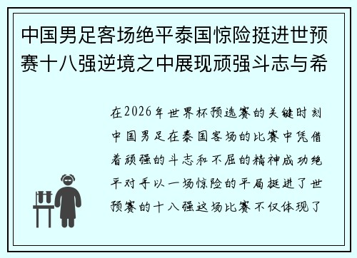 中国男足客场绝平泰国惊险挺进世预赛十八强逆境之中展现顽强斗志与希望