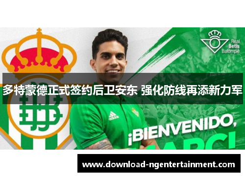 多特蒙德正式签约后卫安东 强化防线再添新力军