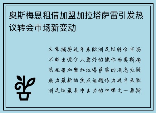奥斯梅恩租借加盟加拉塔萨雷引发热议转会市场新变动