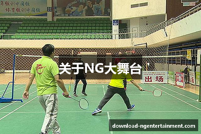 关于NG大舞台